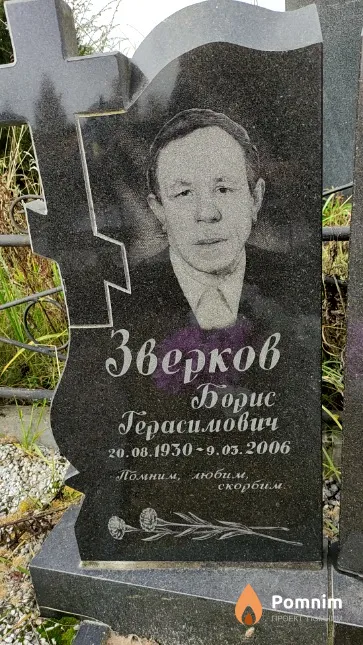 Зверков Борис Герасимович