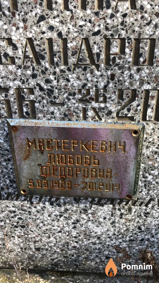 Мастеркевич Любовь Федоровна