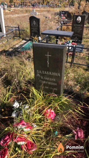 Балабкина Клавдия Георгиевна