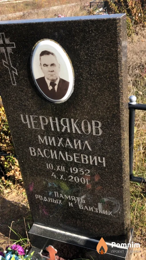 Черняков Михаил Васильевич