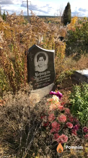 Mepкуль Валентина Павловна