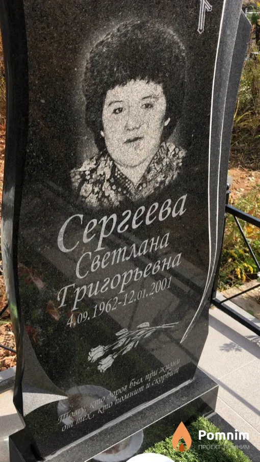 Сергеева Светлана Григорьевна