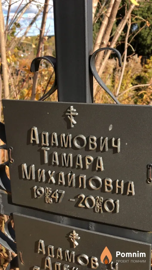 Адамович Taмара Михайловна