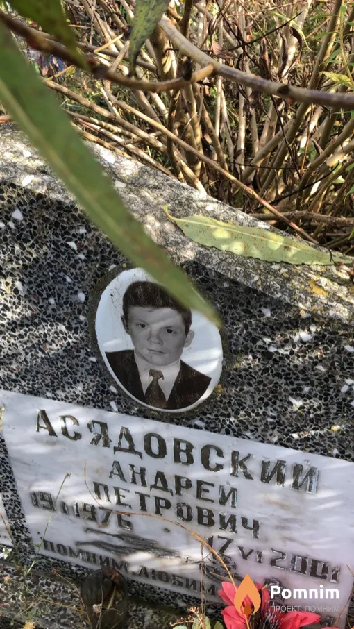 Асядовский Андрей Петрович