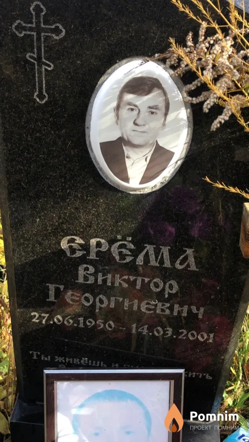 Ерёма Виктор Георгиевич