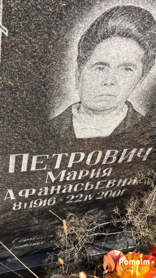 Петрович Мария Афанасьевна