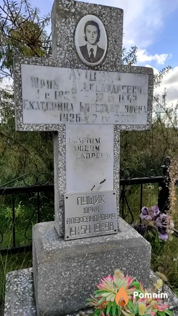 Лущик Юрий Александрович