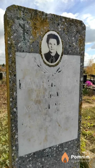 Валяшкина Клавдия Михайловна