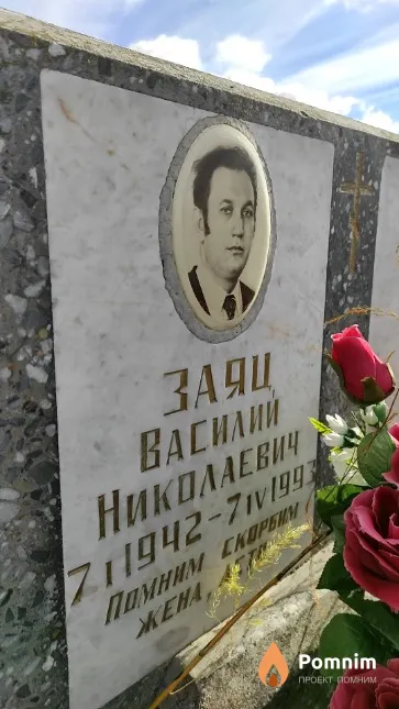Заяц Василий Николаевич