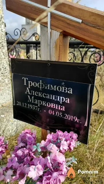 Трофимова Александра Марковна
