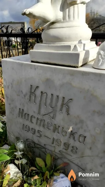 Крук Анастасия