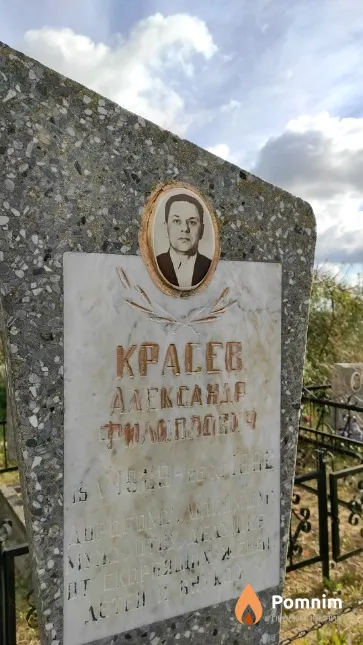 Красев Александр Филипович