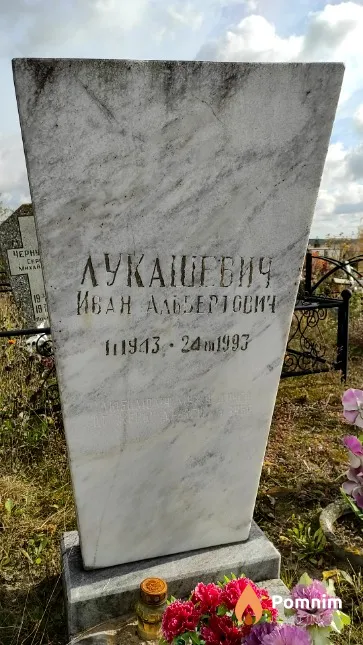 Лукашевич Иван Альбертович