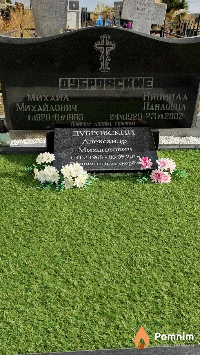 Дубровский Александр Михайлович