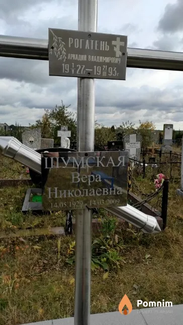 Рогатень Аркадий Владимирович