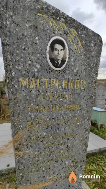 Мастренков Алексей Максимович