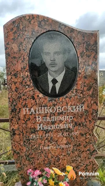 Пашковский Владимир Иванович