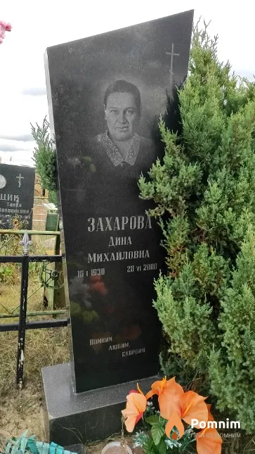Захарова Дина Михайловна