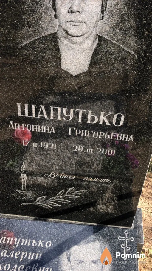 Шапутько Антонина Григорьевна