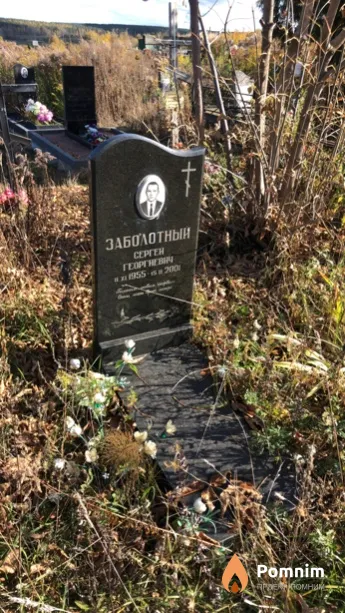 Заболотный Сергей Георгиевич