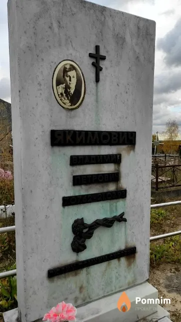 Якимович Владимир Петрович