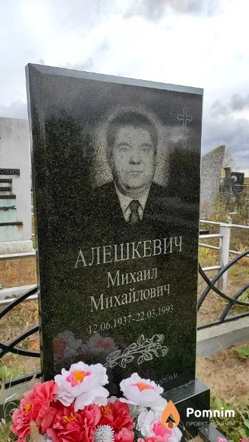 Алешкевич Михаил Михайлович