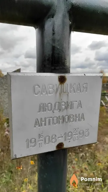 Савицкая Людвига Антоновна