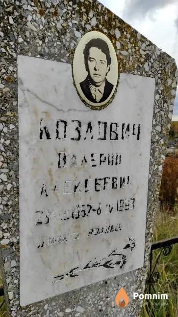 Козлович Валерий Алексеевич