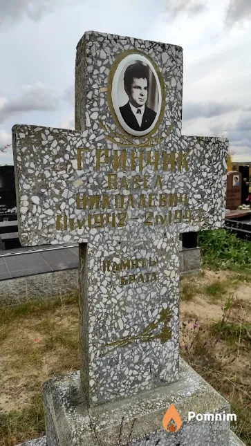 Гринчик Павел Николаевич