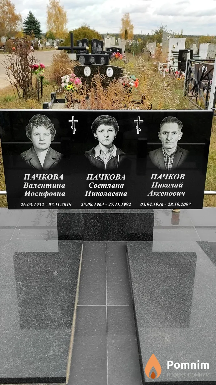 Пачкова Валентина Иосифовна
