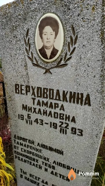 Верховодкина Тамара Михайловна