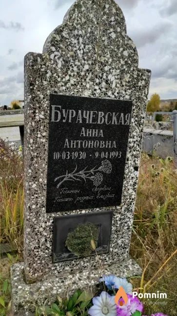 Бурачевская Анна Антоновна
