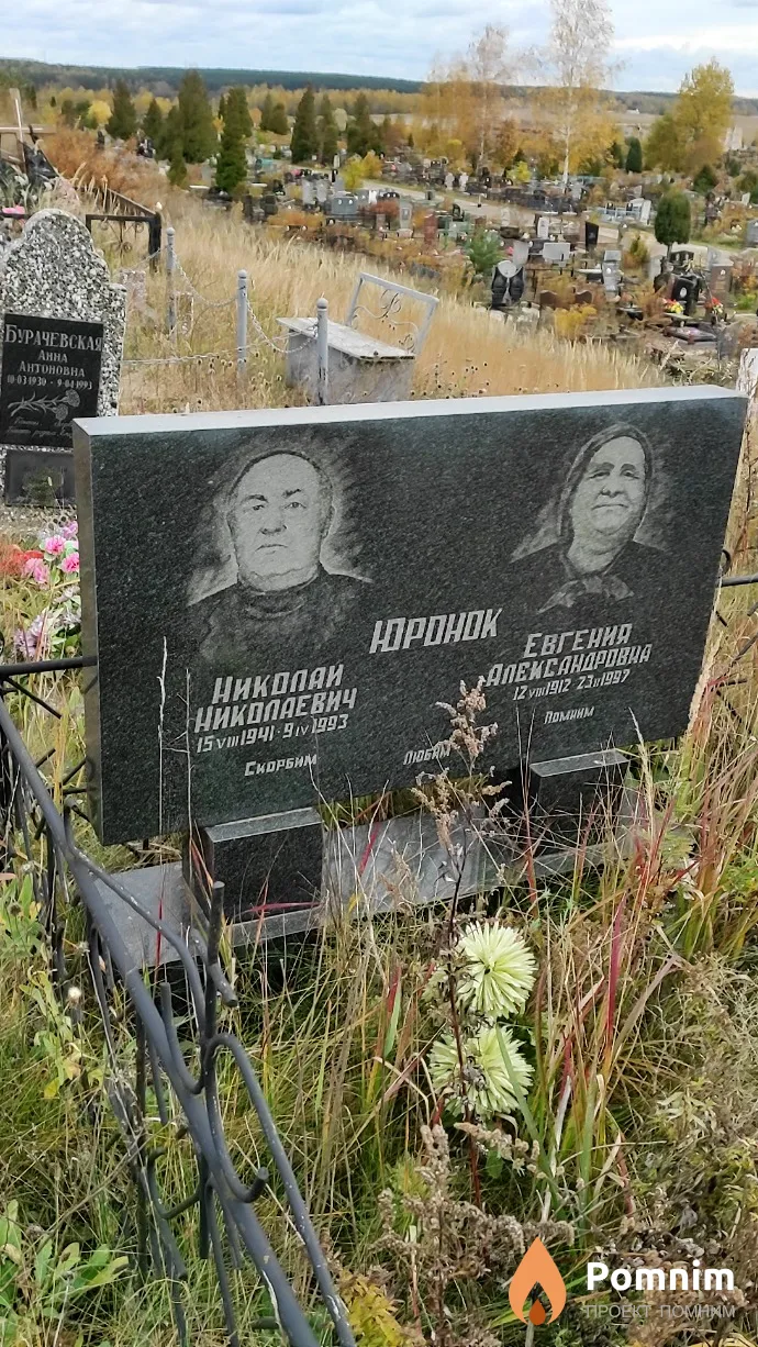 Юронок Николай Николаевич