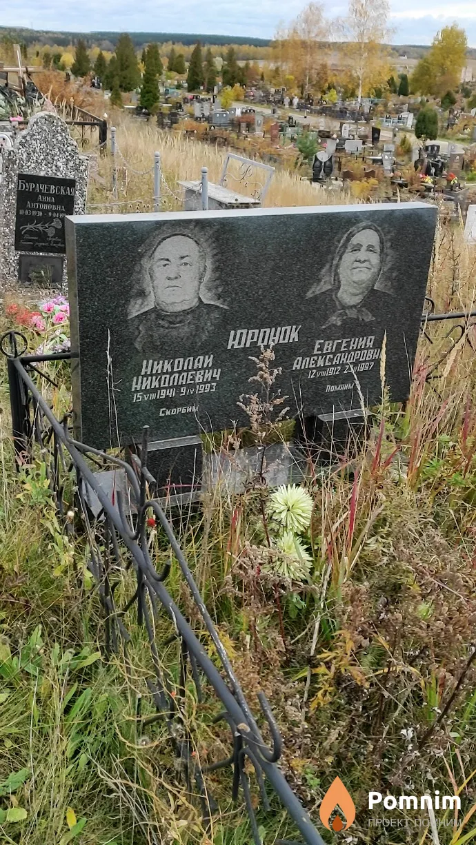 Юронок Евгения Александровна