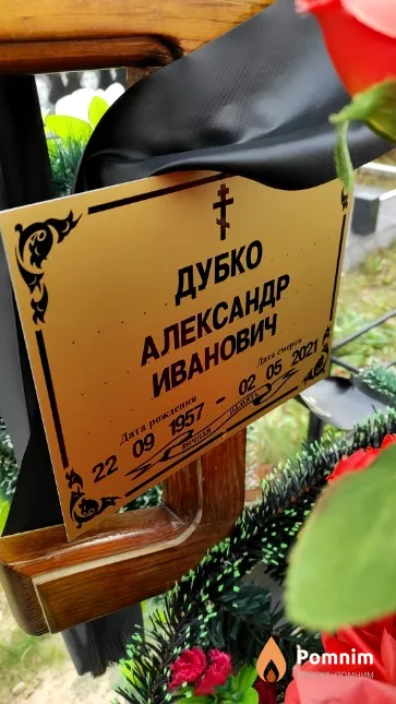 Дубко Александр Иванович