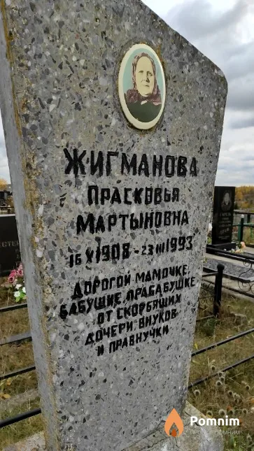 Жигманова Прасковья Мартыновна