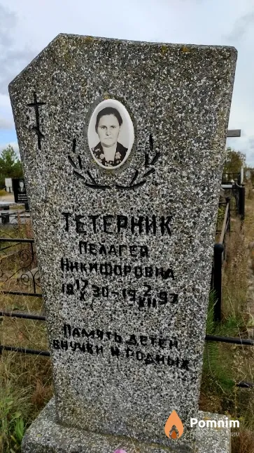 Тетерник Пелагея Никифоровна