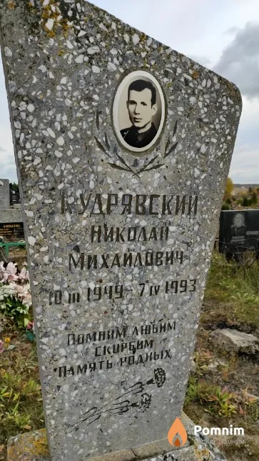 Кудрявский Николай Михайлович