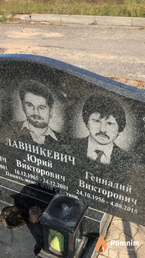 Лавникевич Геннадий Викторович