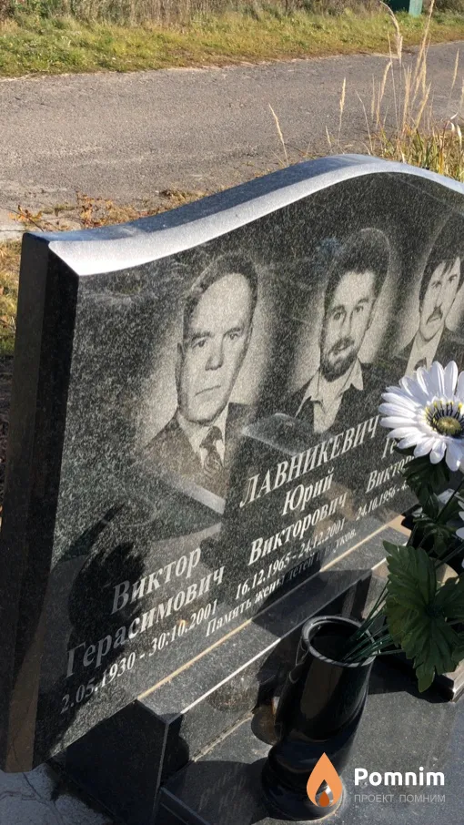 Лавникевич Виктор Герасимович