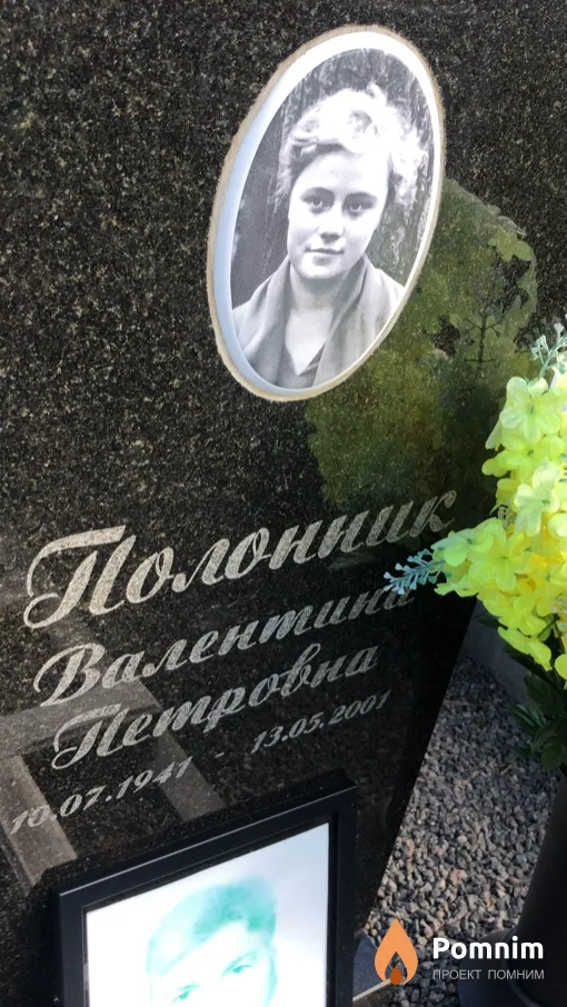 Полонник Валентина Петровна