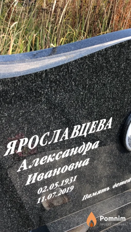 Ярославцева Александра Ивановна