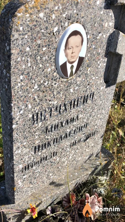 Явтухович Михаил Николаевич