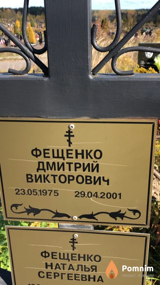 Фещенко Дмитрий Викторович