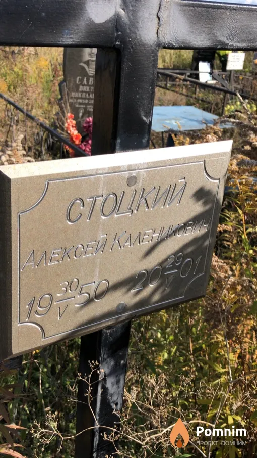 Стоцкий Алексей Каленикович