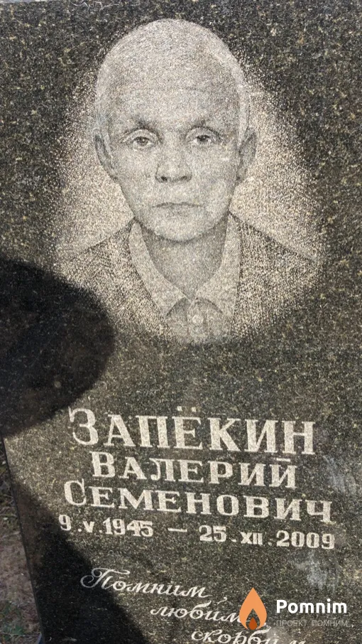 Запекин Валерий Семенович