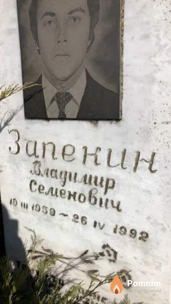 Запекин Bладимир Семенович