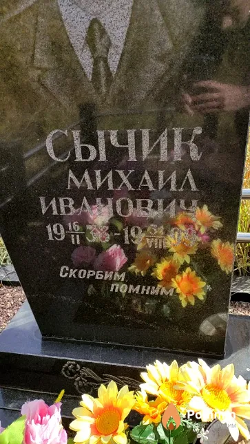 Сычик Михаил Иванович