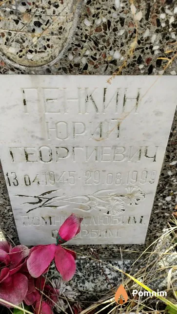 Пенкин Юрий Георгиевич