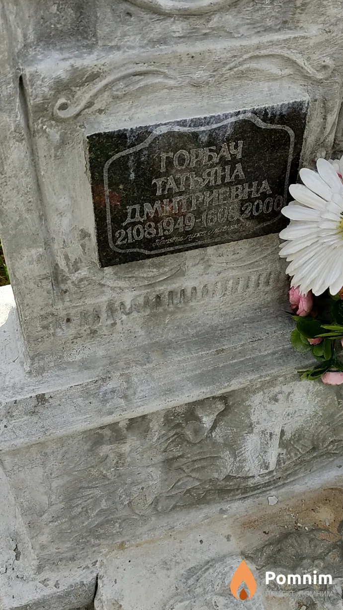 Горбач Татьяна Дмитриевна